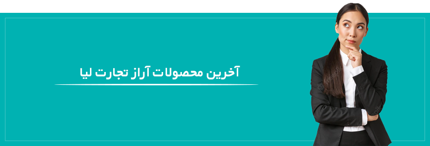 آراز تجارت لیا